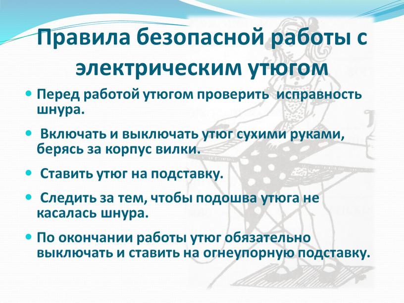 Правила безопасной работы с электрическим утюгом