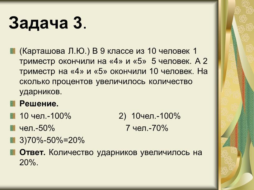 Задача 3 . (Карташова Л.Ю.) В 9 классе из 10 человек 1 триместр окончили на «4» и «5» 5 человек