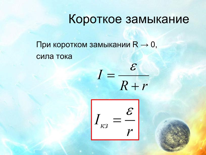 Короткое замыкание При коротком замыкании