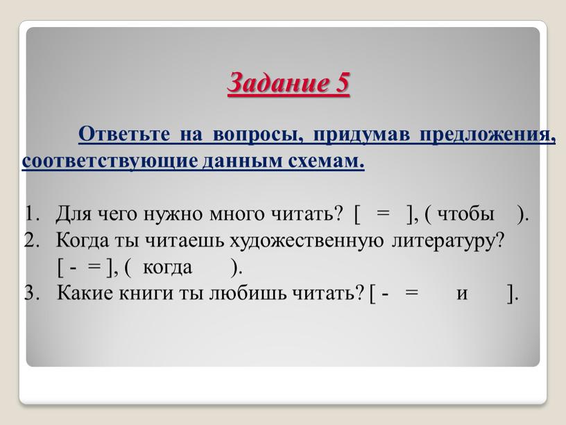 Ответьте на вопросы, придумав предложения, соответствующие данным схемам