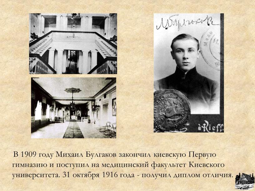 В 1909 году Михаил Булгаков закончил киевскую
