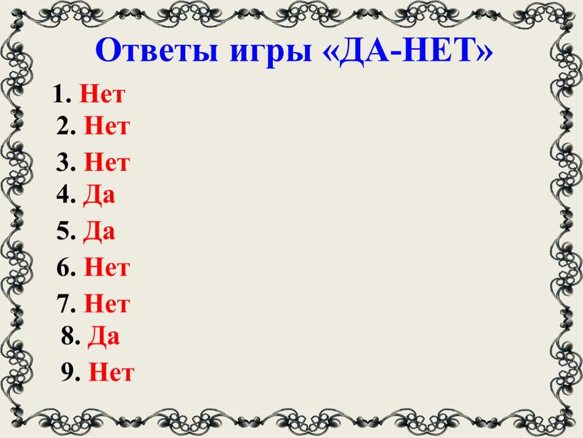 Ответы игры «ДА-НЕТ» 1. Нет 2.