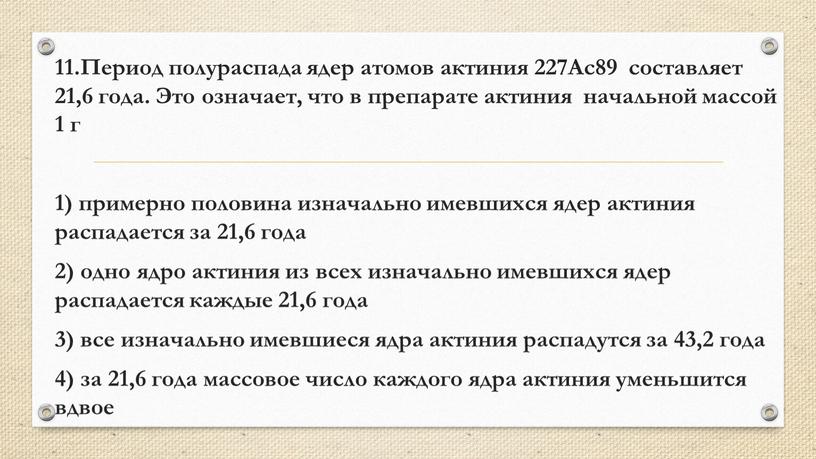 Период полураспада ядер атомов актиния 227Ac89 составляет 21,6 года