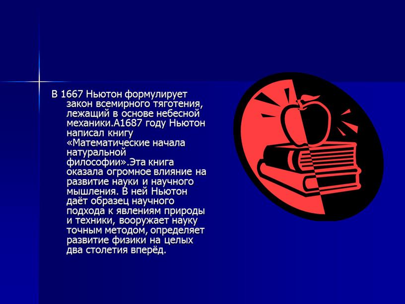 В 1667 Ньютон формулирует закон всемирного тяготения, лежащий в основе небесной механики