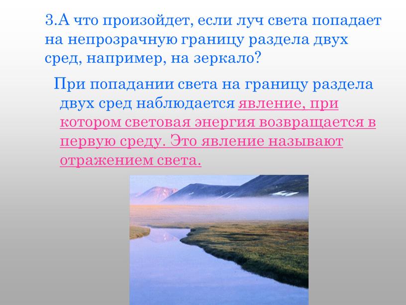 А что произойдет, если луч света попадает на непрозрачную границу раздела двух сред, например, на зеркало?