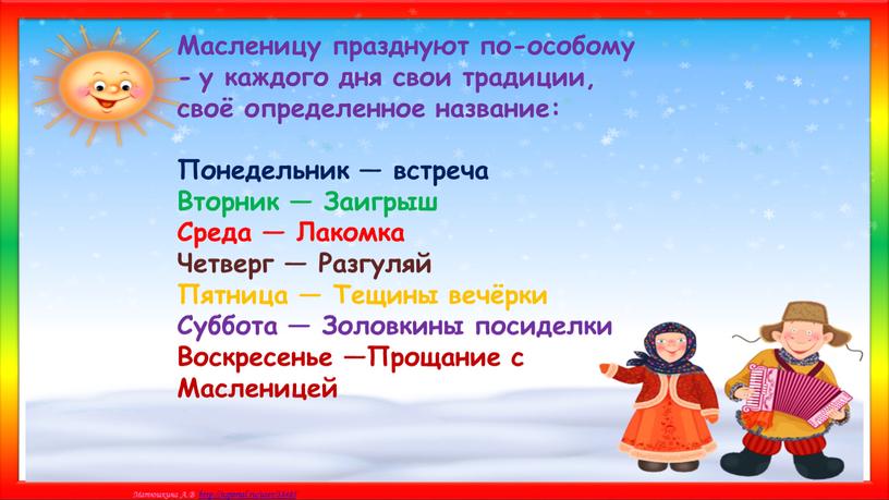 Масленицу празднуют по-особому - у каждого дня свои традиции, своё определенное название: