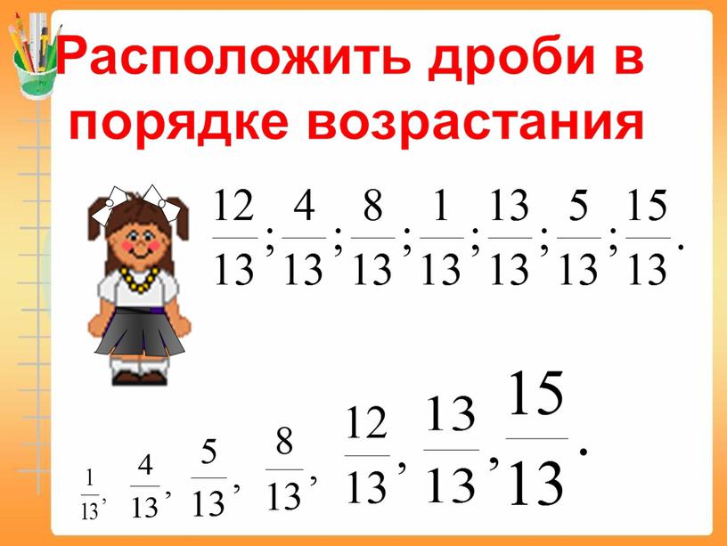 Порядок возрастания. Дроби в порядке возрастания. Разложить дроби в порядке возрастания. Отрицательные дроби в порядке возрастания.