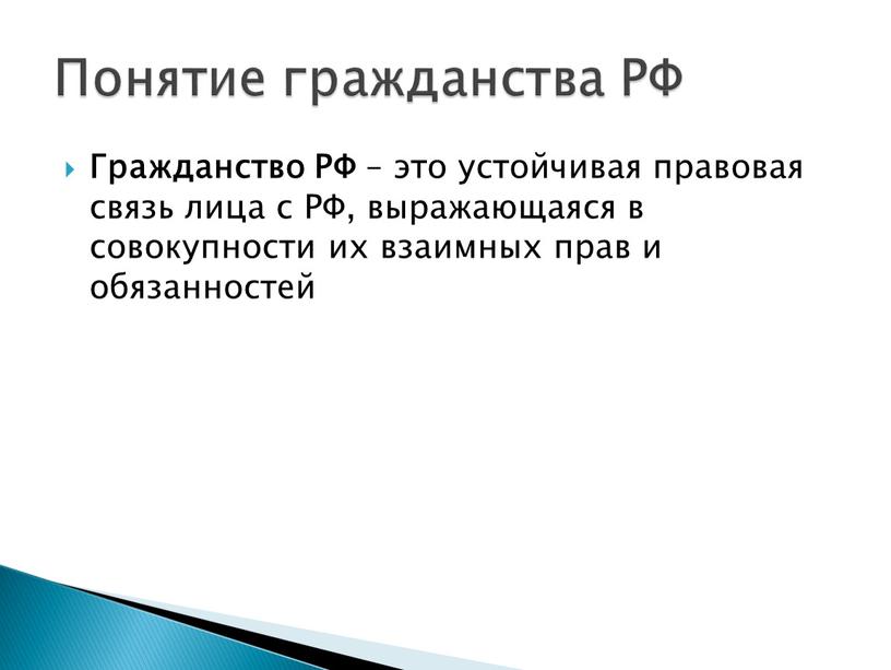 Гражданство РФ – это устойчивая правовая связь лица с