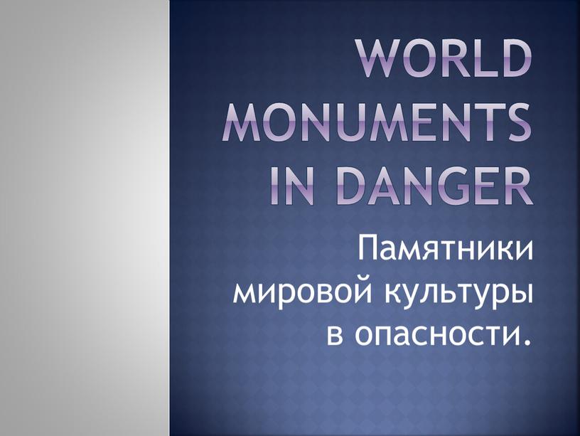 World monuments in DANGER Памятники мировой культуры в опасности
