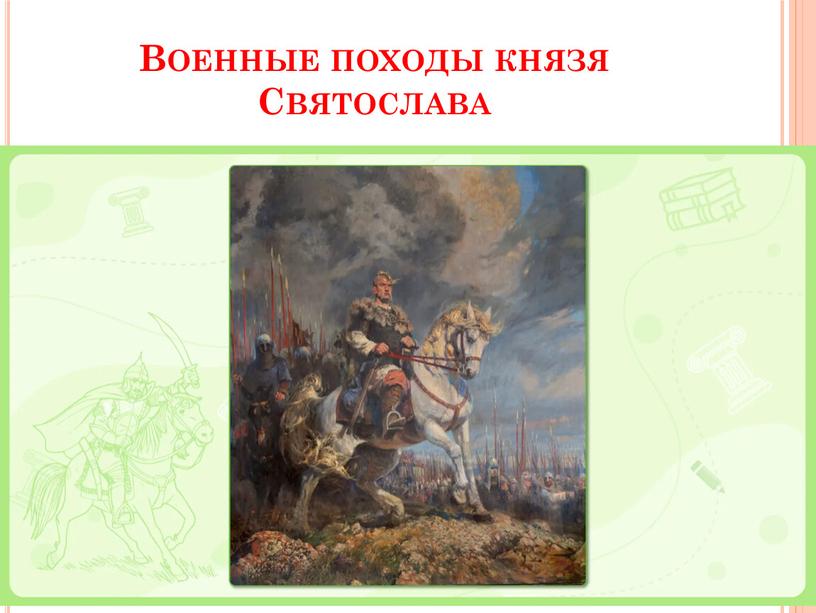 Военные походы князя Святослава