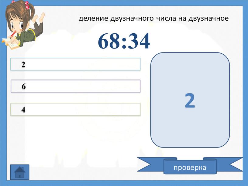 68:34 2 6 4 проверка 2 деление двузначного числа на двузначное