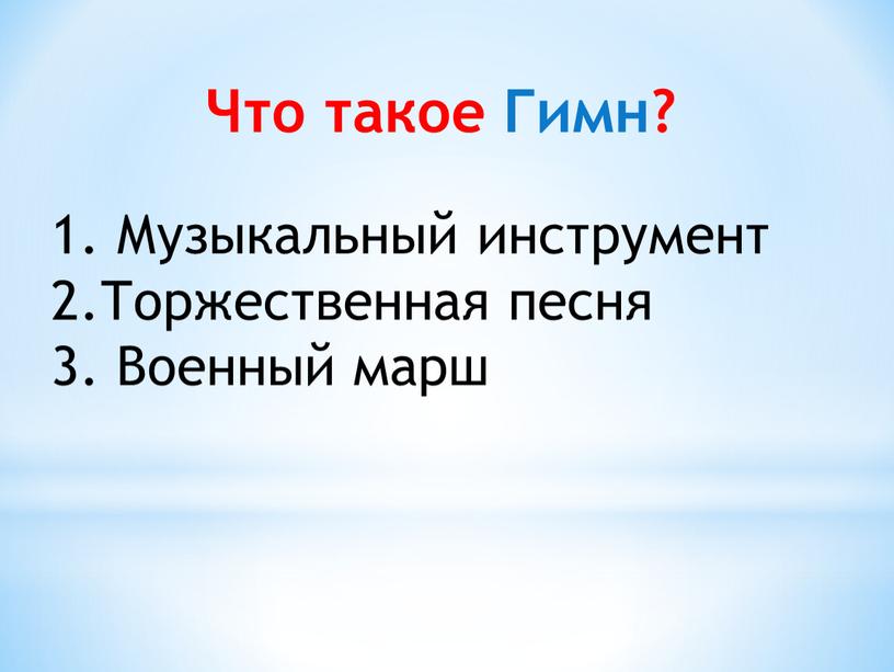 Что такое Гимн? Музыкальный инструмент