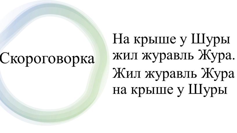 На крыше у Шуры жил журавль Жура