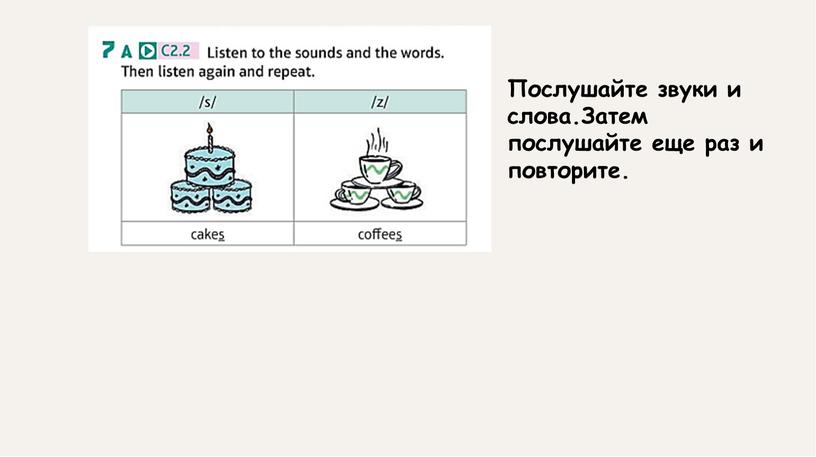 Послушайте звуки и слова.Затем послушайте еще раз и повторите