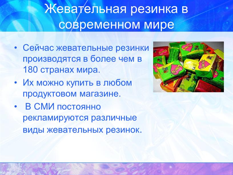 Жевательная резинка в современном мире