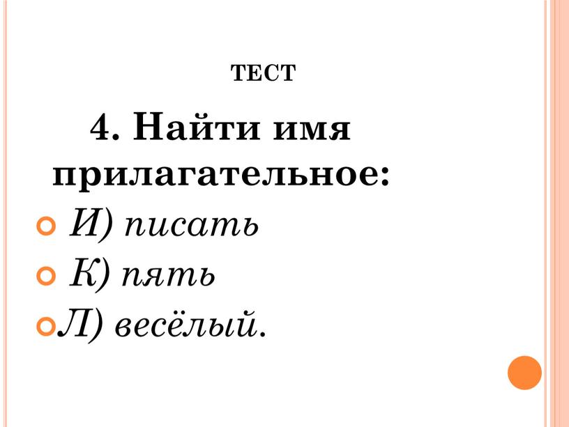 ТЕСТ 4. Найти имя прилагательное: