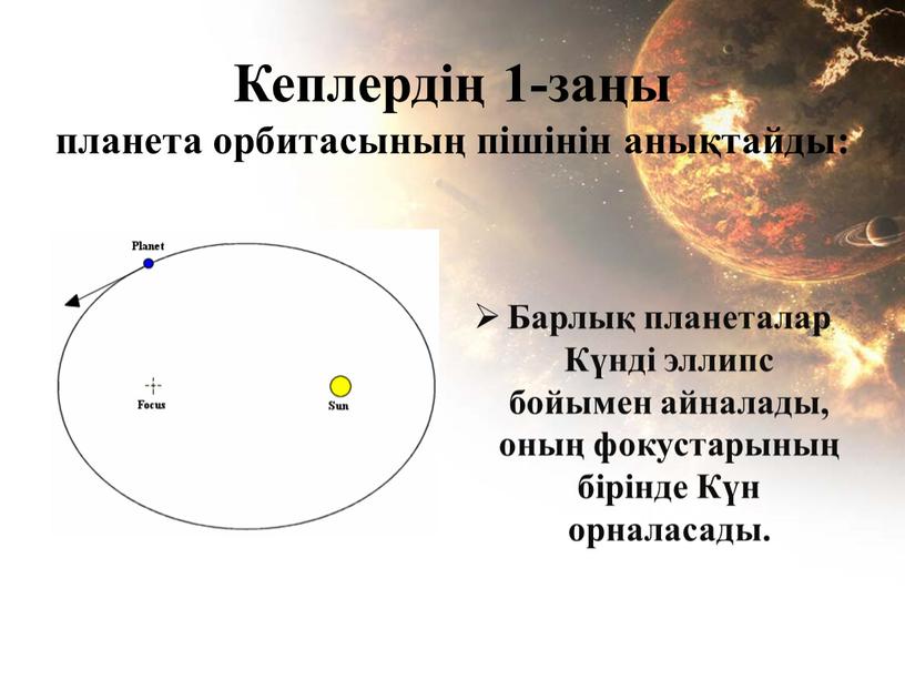 Кеплердің 1-заңы планета орбитасының пішінін анықтайды: