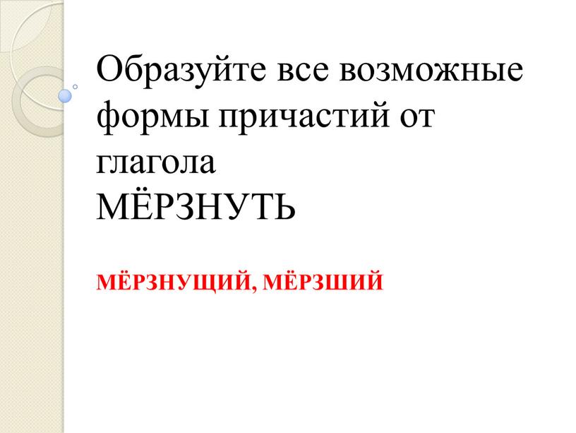 Образуйте все возможные формы причастий от глагола