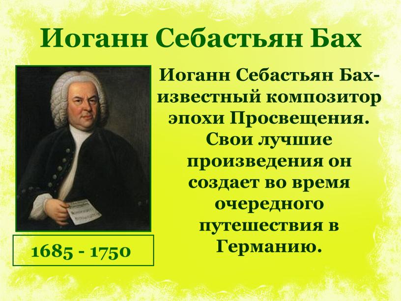 Иоганн Себастьян Бах 1685 - 1750