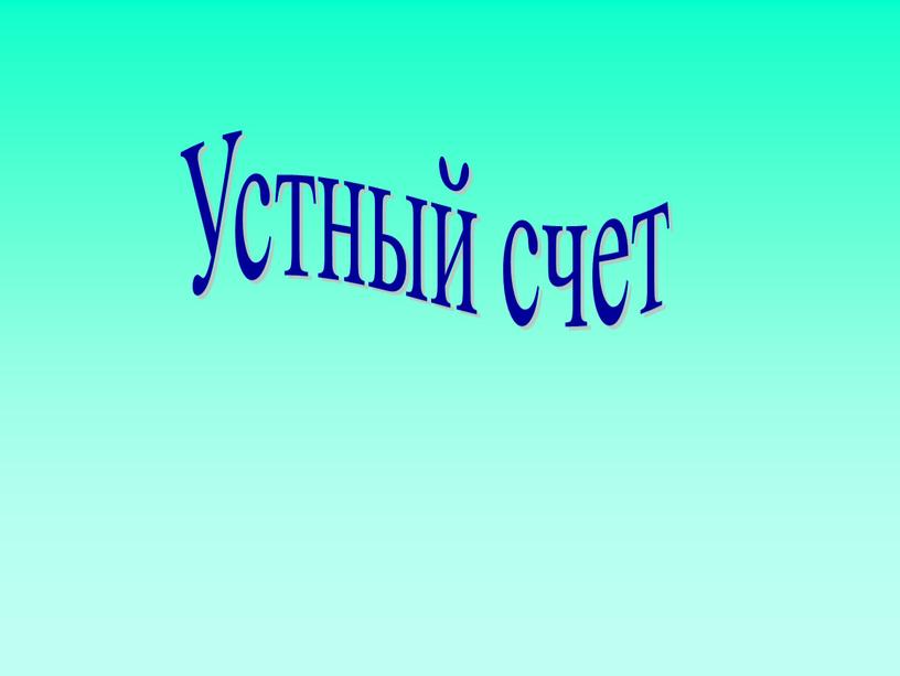 Устный счет