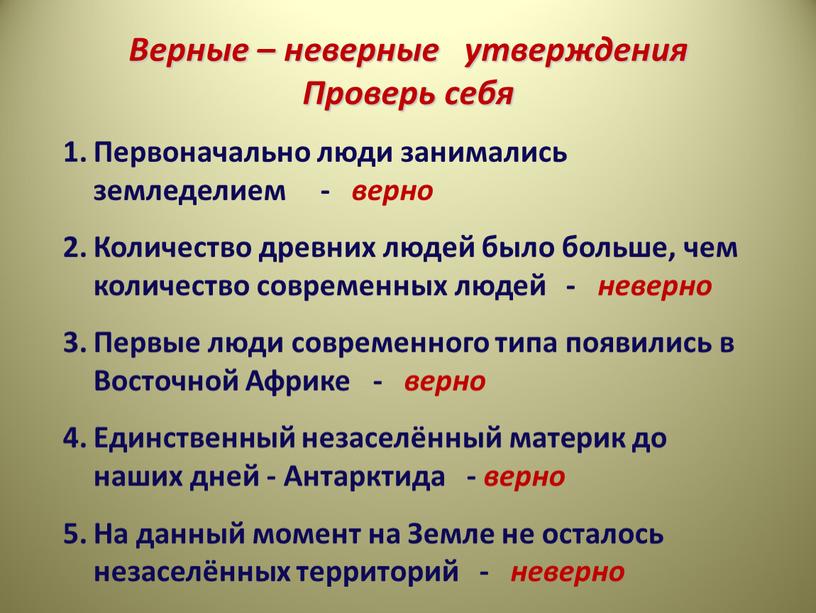 Верные – неверные утверждения