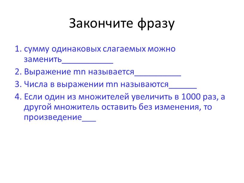 Закончите фразу 1. сумму одинаковых слагаемых можно заменить___________ 2