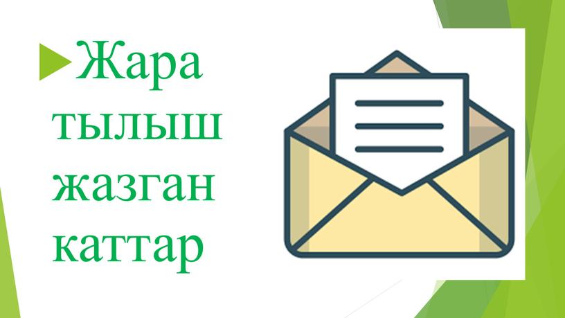 Жаратылыш жазган каттар