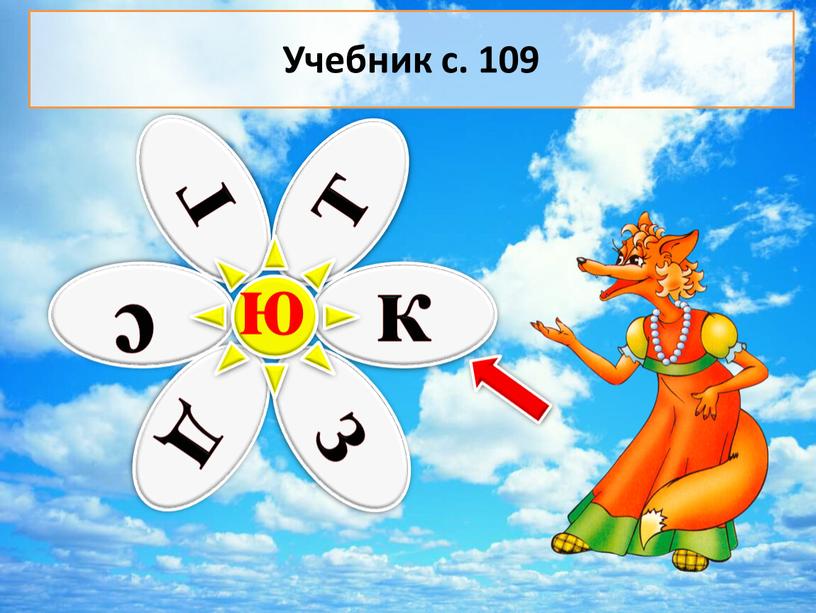 ю Учебник с. 109