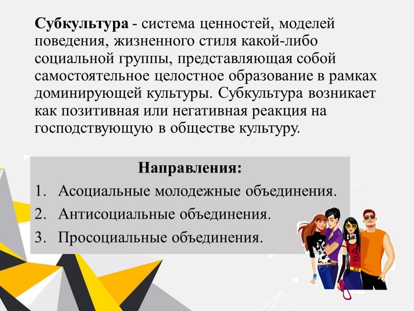 Субкультура - система ценностей, моделей поведения, жизненного стиля какой-либо социальной группы, представляющая собой самостоятельное целостное образование в рамках доминирующей культуры