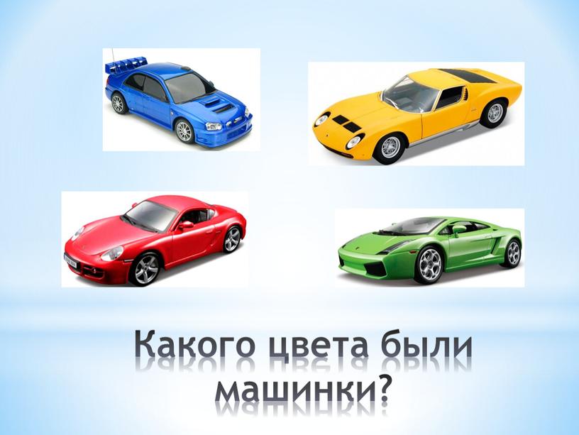 Какого цвета были машинки?