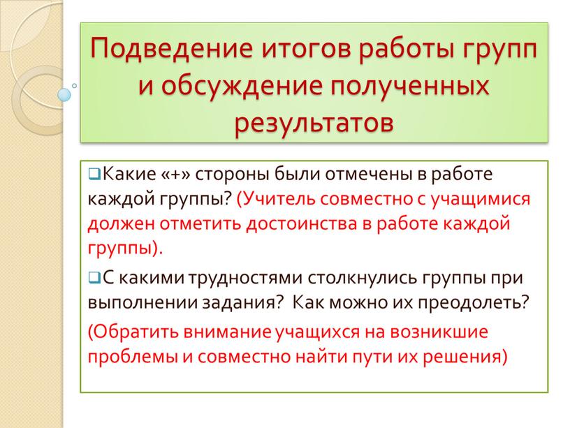 Подведение итогов работы групп и обсуждение полученных результатов