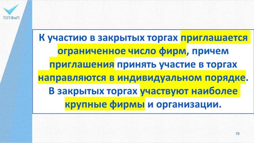 К участию в закрытых торгах приглашается ограниченное число фирм, причем приглашения принять участие в торгах направляются в индивидуальном порядке