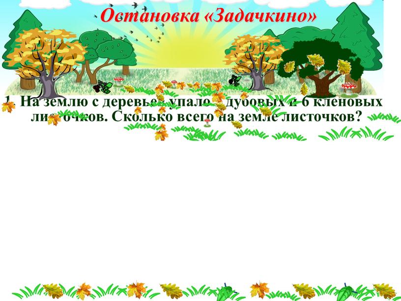 На землю с деревьев упало 5 дубовых и 6 кленовых листочков