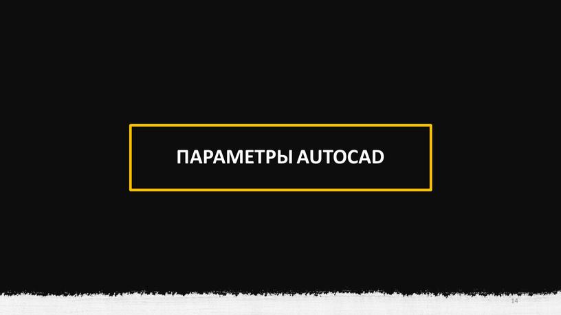 ПАРАМЕТРЫ AUTOCAD 14