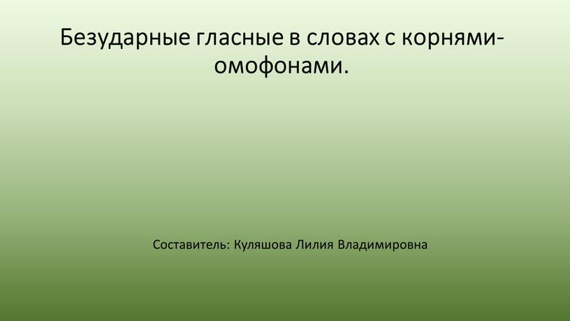 Безударные гласные в словах с корнями-омофонами