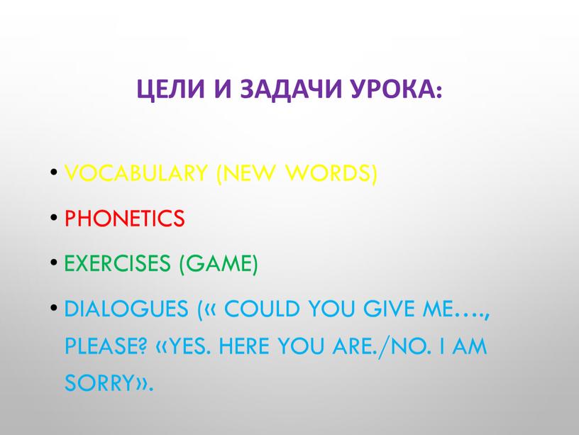 Цели и задачи урока: Vocabulary (new words)