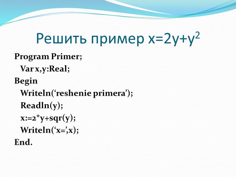 Решить пример х=2y+y2 Program Primer;