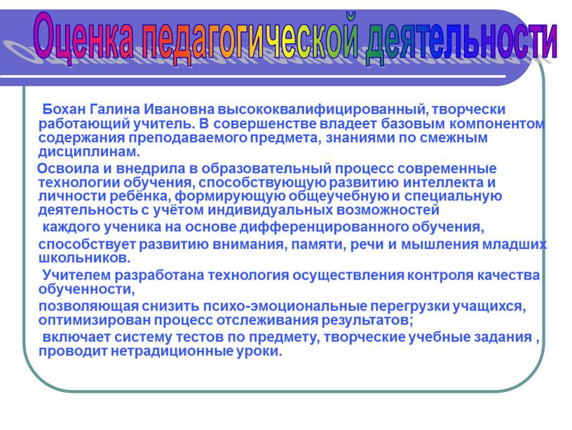 Бохан Галина Ивановна высококвалифицированный, творчески работающий учитель