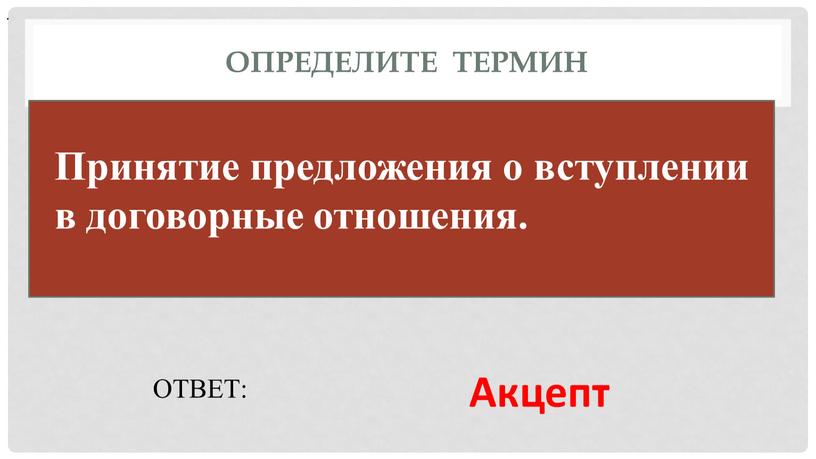 Определите термин ОТВЕТ: Акцепт