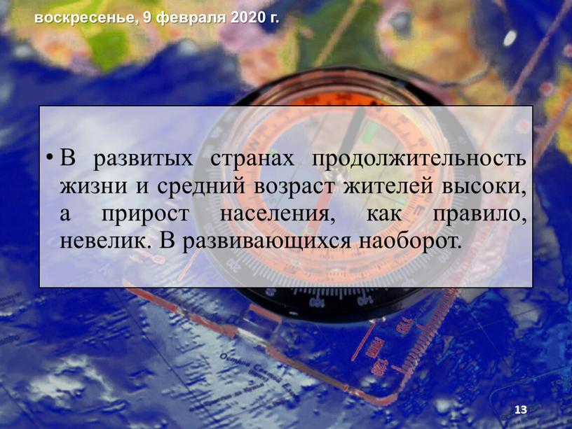 В развитых странах продолжительность жизни и средний возраст жителей высоки, а прирост населения, как правило, невелик