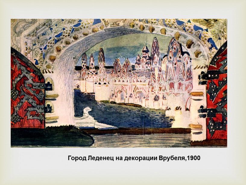 Город Леденец на декорации Врубеля,1900