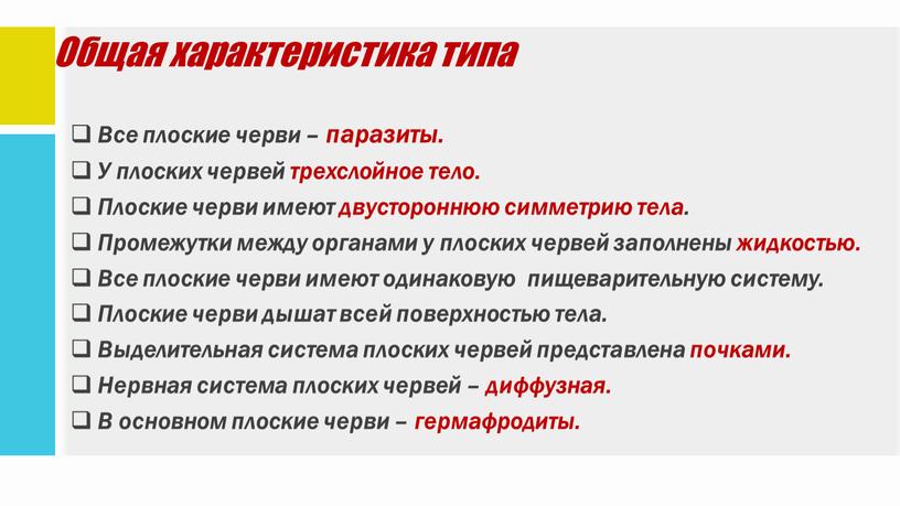 Общая характеристика типа Все плоские черви – паразиты