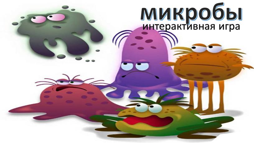 микробы интерактивная игра