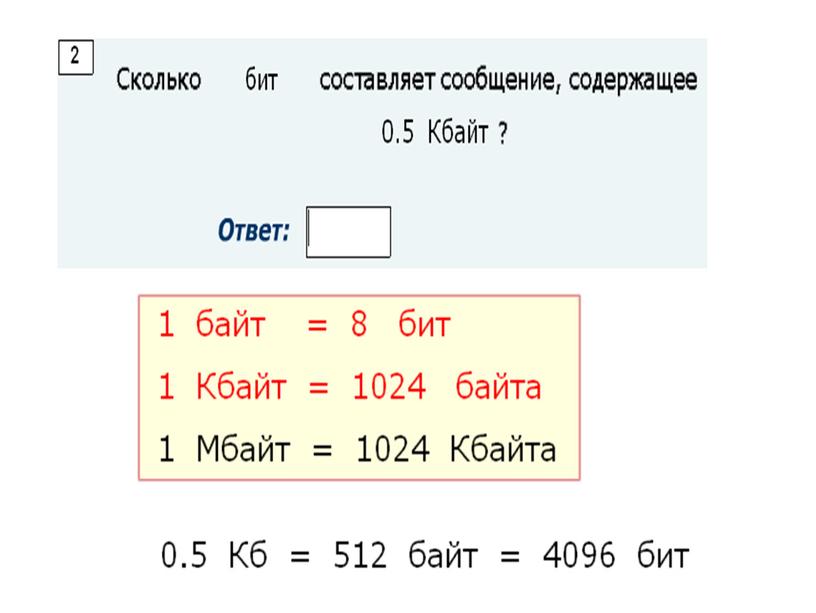 Интерактивный задачник по теме Измерение информации, 7 класс