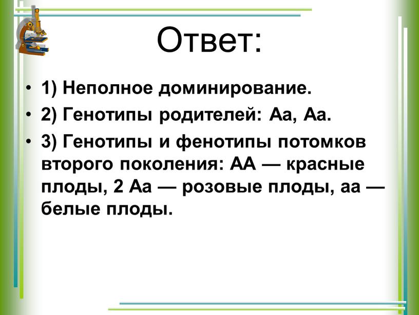 Ответ: 1) Неполное доминирование