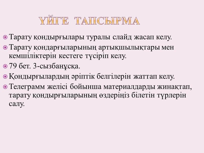 Тарату қондырғылары туралы слайд жасап келу