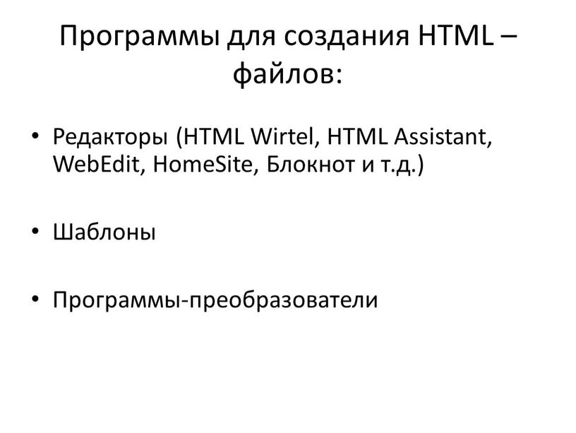 Программы для создания HTML – файлов: