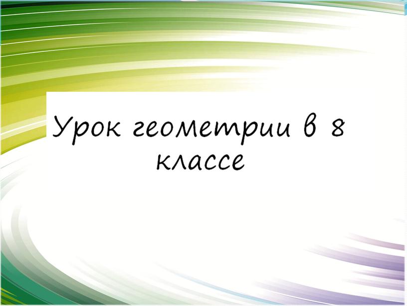 Презентация к уроку учебного курса по геометрии "Поговорим о подобии"