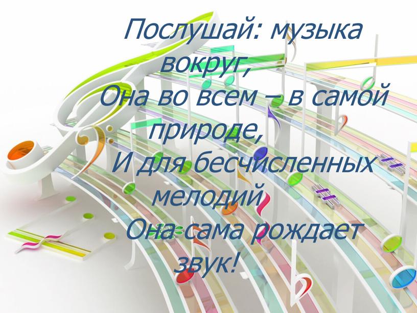 Послушай: музыка вокруг, Она во всем – в самой природе,