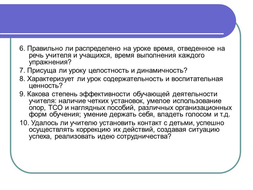 Правильно ли распределено на уроке время, отведенное на речь учителя и учащихся, время выполнения каждого упражнения? 7